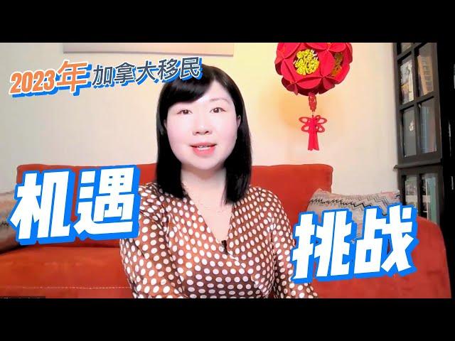 详解2023年加拿大移民的机会与挑战 | 政策解析 | 学签、工签 | 大龄旅转学 | 保姆、护工移民 | 未来三年最有潜力的移民项目