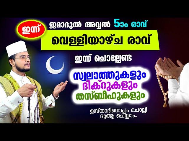 ഇന്ന് ജമാദുല്‍ അവ്വല്‍ ആദ്യ വെള്ളിയാഴ്ച രാവ്! ചൊല്ലേണ്ട ദിക്റുകള്‍ സ്വലാത്തുകള്‍ ചൊല്ലി ദുആ ചെയ്യാ