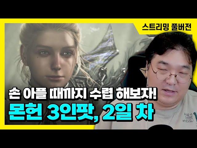 손 아플 때까지 수렵 해보자! [몬스터헌터 와일즈] 김실장, PD, 중간PD 3인팟 2일 차