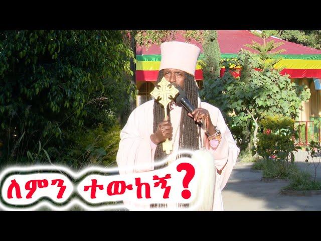 Aba Yohannes Tesfamariam Part 913 A ''አምላኬ አምላኬ ለምን ተውከኝ?''