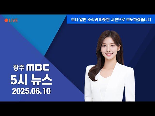 광주MBC 5시뉴스 2025.6.10.