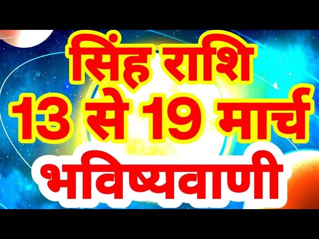 सिंह राशि 13 से 19 मार्च "बड़ी भविष्यवाणी" Singh Rashi Rashifal Leo Prediction