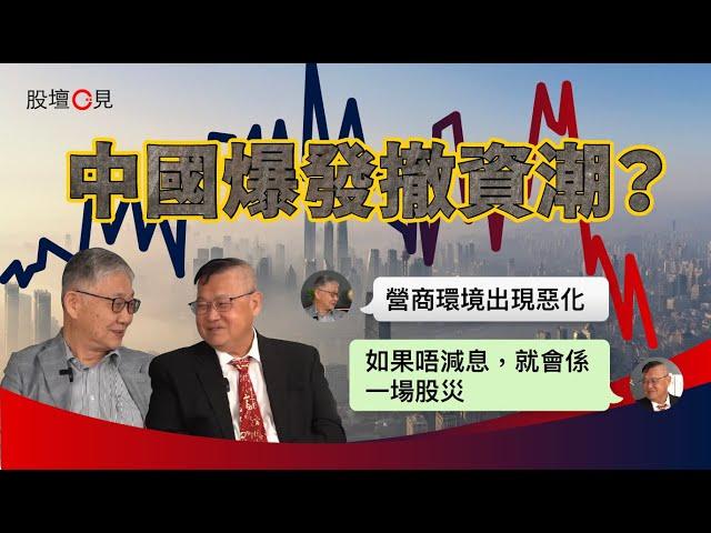 【股壇C見】中國爆發撤資潮？施永青籲中央應正視︰營商環境出現惡化（Part 2/2）