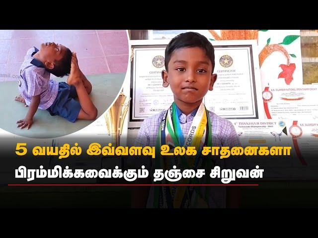 World Record | 5 வயதில் இவ்வளவு உலக சாதனைகளா- பிரம்மிக்கவைக்கும் தஞ்சை சிறுவன் | #Local18