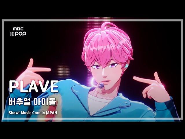 PLAVE (플레이브) – 버추얼 아이돌 | 쇼! 음악중심 in JAPAN | MBC240717방송