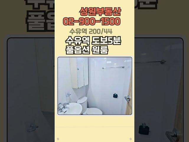 수유역 원룸투어 성원부동산 #수유역원룸 #수유동원룸 #우이천 #우이천원룸 #1인가구 #랜선집들이
