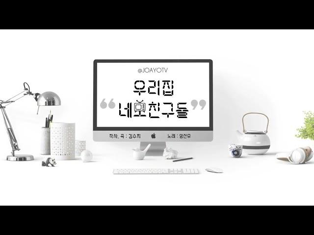 조아요TV 1월동요 : 우리집네모친구들 가사판 #미디어동요 #생활도구 #컴퓨터 #인터넷 #스마트폰 #1월동요