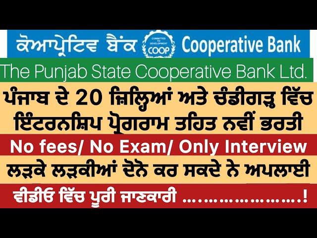 Punjab Cooperative Bank recruitment 21 ਜਿਲ੍ਹਿਆਂ ਦੇ ਬੈਂਕਾਂ ਵਿੱਚ ਭਰਤੀ। PUNJAB GYAN DARPAN.