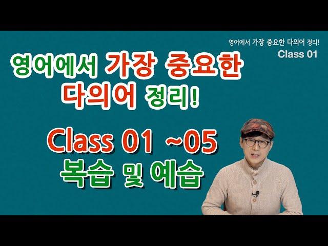 Class 01~05 복습 및 예습  - 영어에서 가장 중요한 다의어 정리! - 탄탄한 영어실력의 피가 되고 살이 되는 단어 정리!