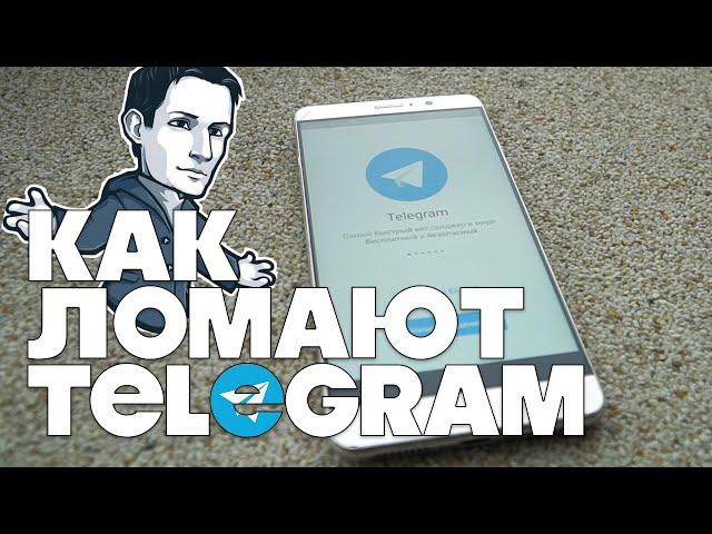 Как ломают Telegram? О перехвате SMS и уязвимости мобильной сети