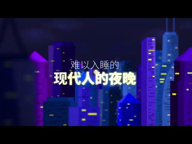 艾多美｜睡眠肽 晚安片