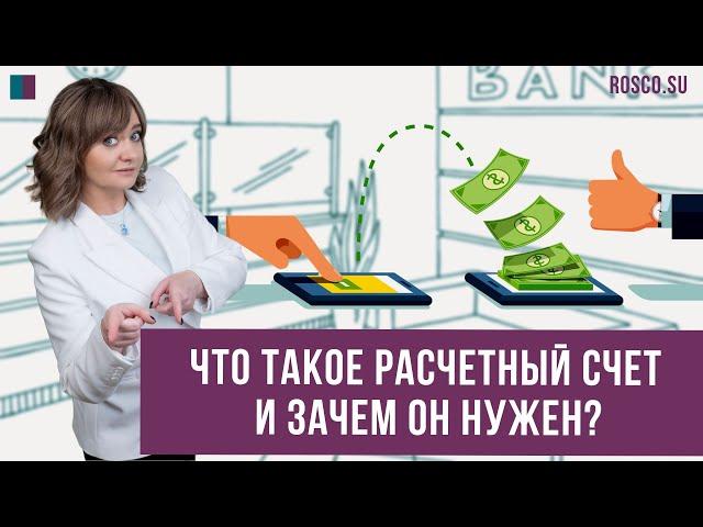 Что такое расчетный счет и зачем он нужен?