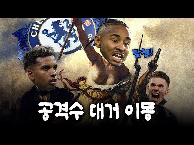 은쿤쿠: 첼시를 떠나고 싶다 / 호드리구: 인정받고 싶어요