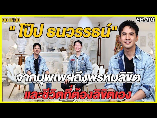 EP.101 จากบุพเพฯถึงพรหมลิขิต และชีวิตที่ต้องลิขิตเอง ของ โป๊ป-ธนวรรธน์ l คุยกับอุ๋ย l