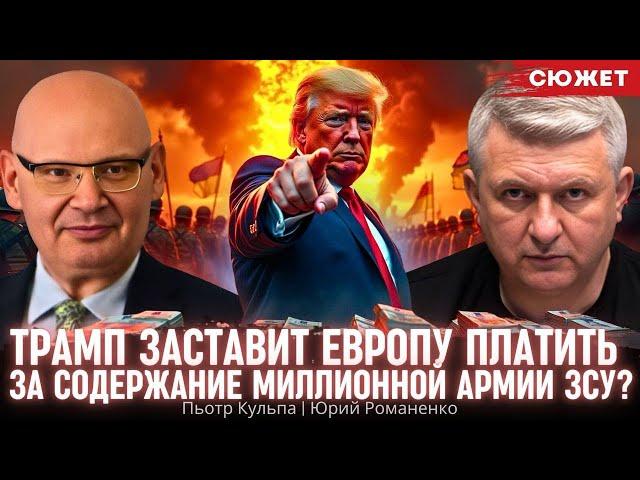 Кульпа: Трамп заставит Европу платить за содержание миллионной армии ЗСУ?