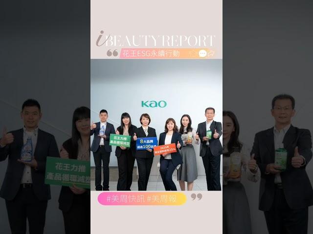 KAO花王(台灣) ESG再度獲獎！第4度榮獲遠見ESG企業永續獎，以行動落實地球永續承諾的友善家品企業～  #美周報 #花王台灣 #KireiLifestyle