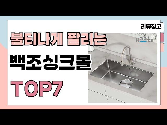 불티나게 팔리는 백조싱크볼 추천 TOP7 (가격,평점,비교)