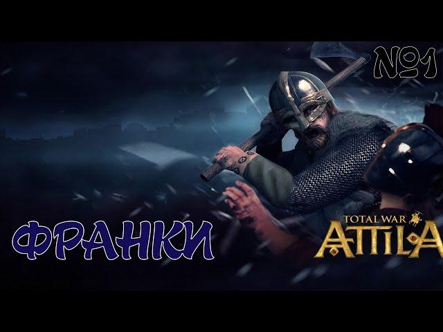 Total War: Attila Франки№1