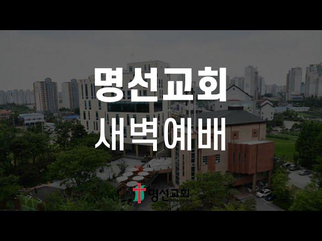 2024년 10월 5일 새벽예배(나한별 목사)