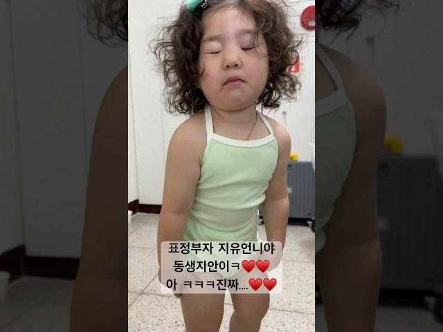 표정부자 25개월아기지안이ㅋㅋ아 정말️#안지유#안지안#cute #dance #챌린지#지유지안#자매