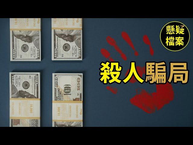 粵語說案 | 你願意爲了900萬解決一個人嗎？ | 懸疑檔案