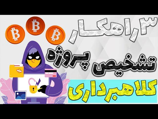 روش تشخیص توکن های کلاهبردار بدون دانش برنامه نویسی | 3 راهکار اصلی تشخیص پروژه های کلاهبردار