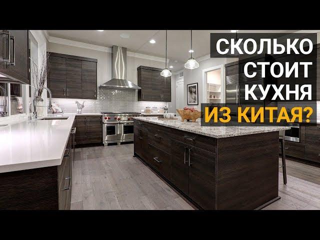 Мебель для кухни из Китая. Как обустроить себе крутую кухню, сэкономив огромную кучу денег?