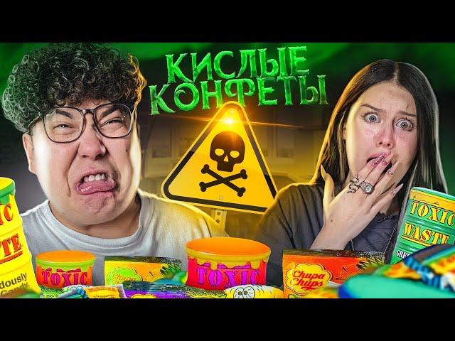 ПРОБУЕМ САМЫЕ КИСЛЫЕ КОНФЕТЫ В МИРЕ ЧЕЛЛЕНДЖ | 100 % КИСЛОТЫ