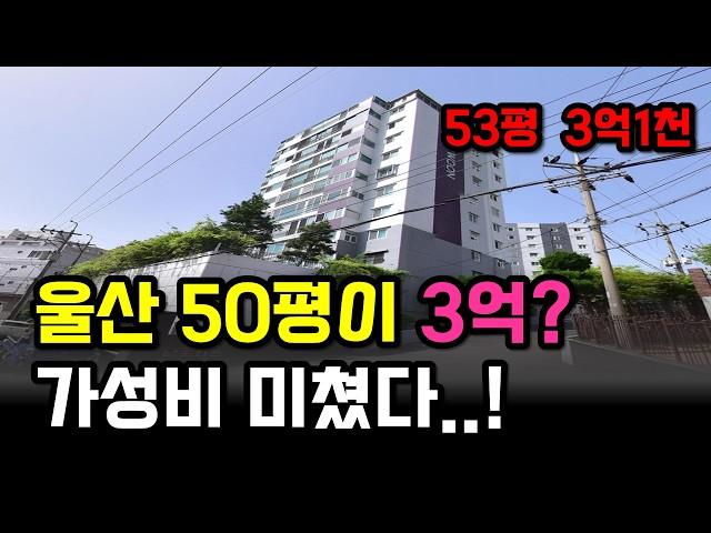 울산에서 가장 싼 50평대 아파트