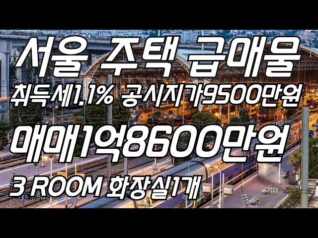 서울 주택급매물 취득세1.1%공시지가9500만원 매매1억8600만원 3ROOM 화장실1개