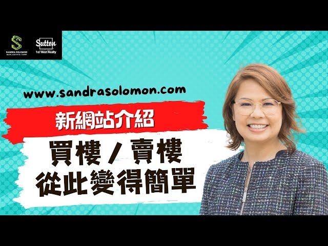 【新網站介紹】 Sandra Solomon 新網站出爐丨想知你鄰居賣左幾錢？丨想輕鬆搵樓？丨一個平台滿足晒你丨 #溫哥華地產 #住在溫哥華 #地產網站