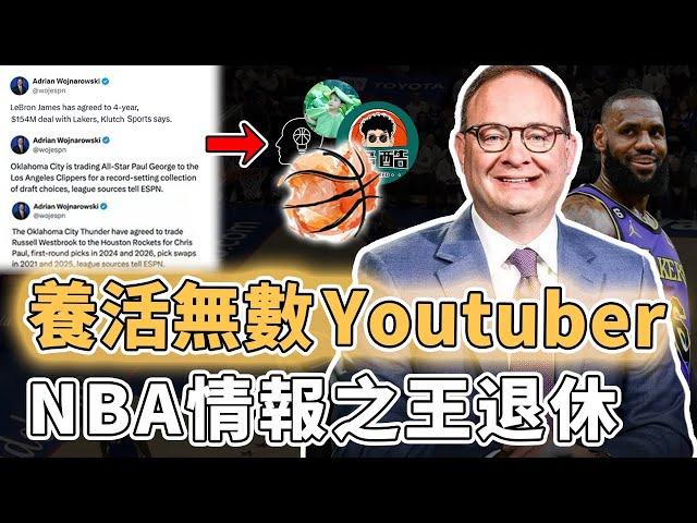 正式結束30年情報生涯！突然宣佈退休的Adrian Wojnarowski對於NBA影響究竟有多大？選秀大會上演神級預測、新聞關注量更連續刷新聯盟紀錄，NBA記者界的Jordan｜澤北SG