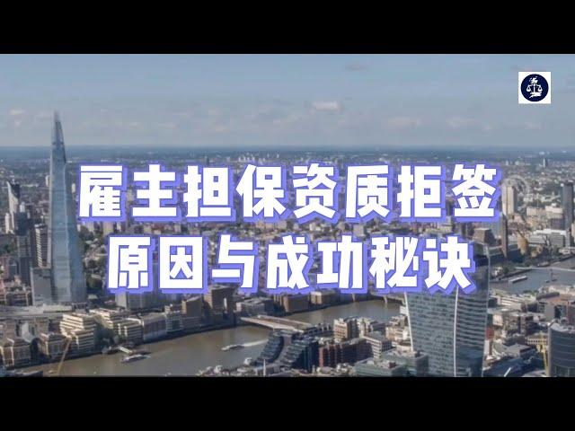 雇主担保资质拒签原因与成功秘诀  #英国雇主担保资质#英国雇主担保证申请#英国雇主担保证#英国技术工签COS#英国SkilledWorker工签#英国移民#英国签证#英国