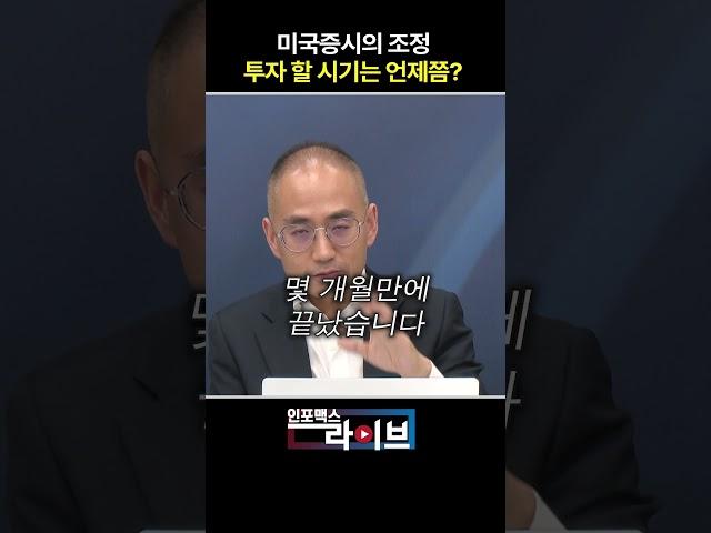 미국증시 조정 투자 할 시점은 언제? (한상희) | 저녁7시 인포맥스라이브