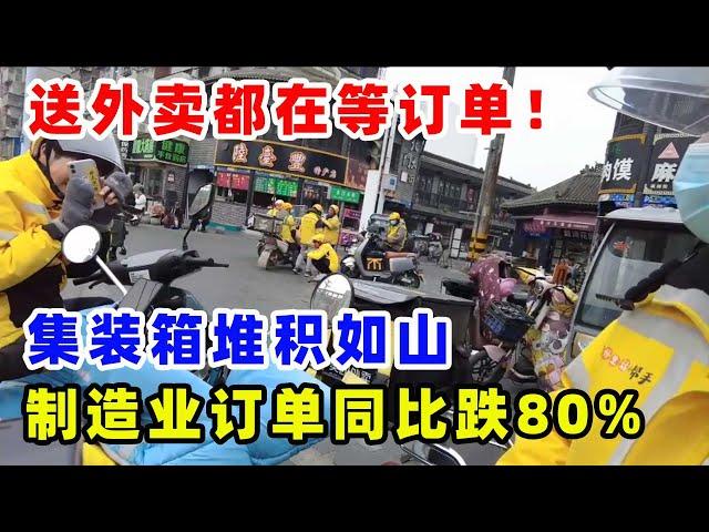 中国3月订单出口同比跌80%！上海港集装箱堆积如山！送个外卖都没订单！习近平误判形势让中国经济陷入深渊！