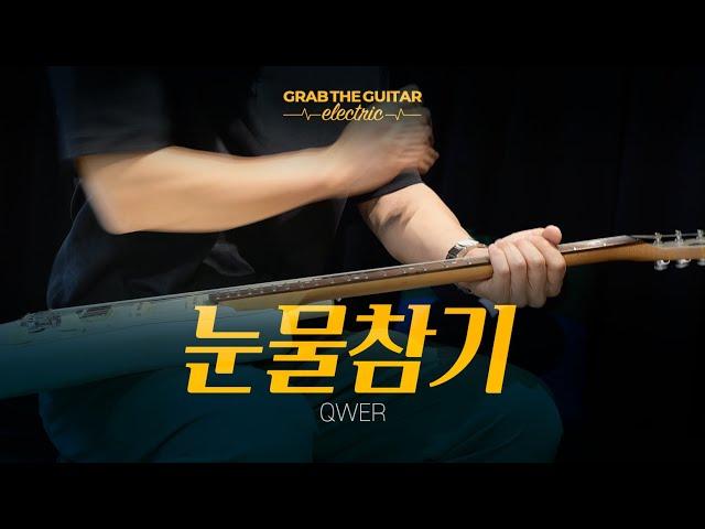 눈물참기 (Dear) - QWER [일렉기타 커버 Guitar Cover + TAB]