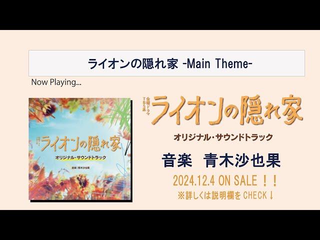 【公式】全曲ダイジェスト！　TBS系 金曜ドラマ「ライオンの隠れ家」オリジナル・サウンドトラック