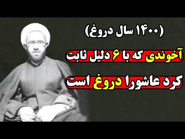 مرتضی مطهری طلبه ای که با انتشار این 6 دروغ ریشه عاشورا را زد