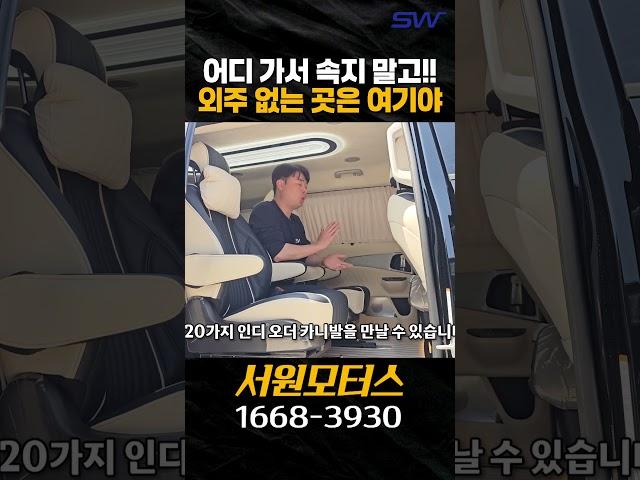 서원은 가죽시트 사거나 미리 만들지 않아요~ 맞춤으로 만들어요 ! 합리적인 가격! #카니발 #특장 #캠핑 #리무진시트 #shorts #하이리무진 #서원모터스