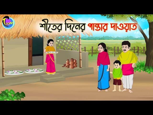 শীতের দিনের পান্তার দাওয়াত | Bengali Moral Stories Cartoon | Bangla Golpo | Thakumar Jhuli