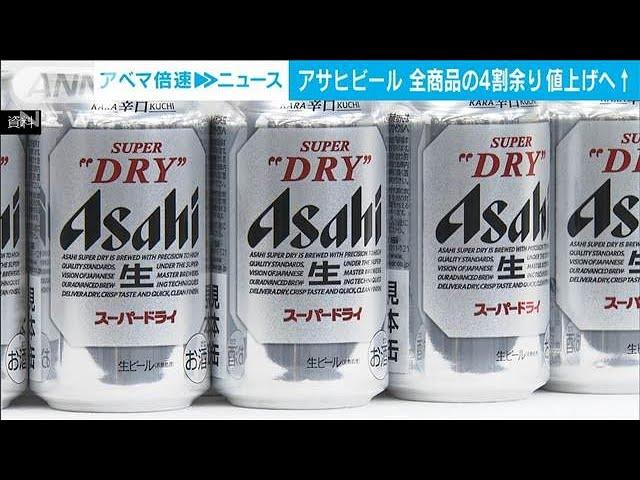 アサヒビール　来年4月から全商品の44％、226品目を値上げへ(2024年10月22日)