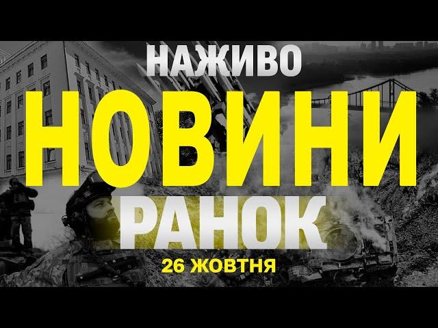 НАЖИВО РАНКОВІ НОВИНИ 26 ЖОВТНЯ