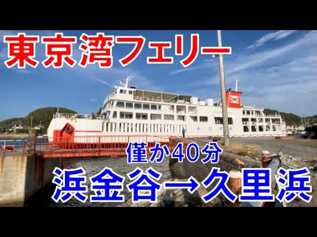 【浜金谷→久里浜】身近な船旅　東京湾フェリーに乗ってきた。【片道40分】