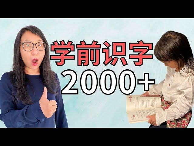 【学中文字】如何让孩子不抵触，学前自主轻松识字2000+？