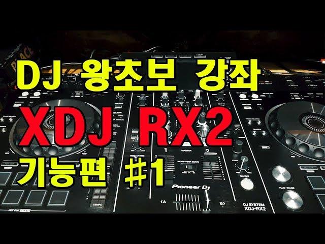 왕초보 디제잉배우기- XDJRX2_디제잉장비,DJ장비,디제이장비,직장인취미생활,DJ강좌,디제잉레슨,더스DJ,플라시보스튜디오