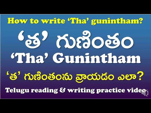 'Tha' Gunintham-‘త’ గుణింతం | How to read & write ‘Tha’ gunintham? | Telugu Writing Practice Video