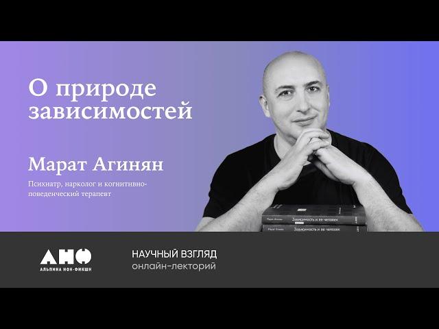 Природа зависимостей: Марат Агинян