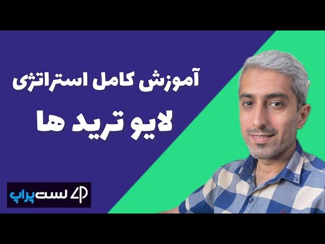 آموزش استراتژی پرایس اکشن لایو تریدها