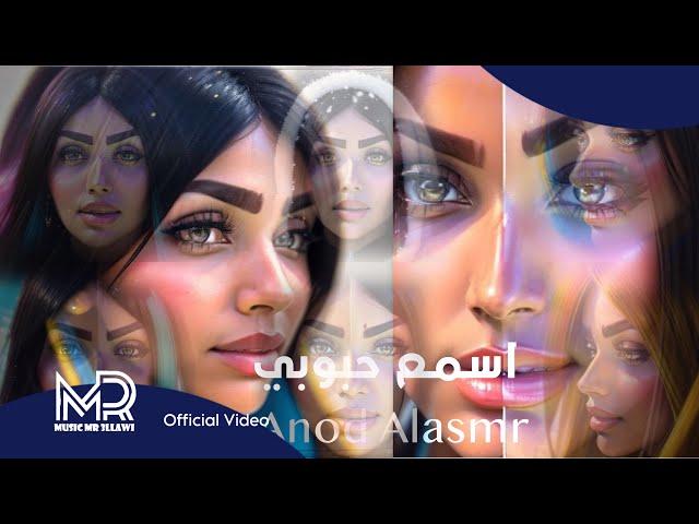 عنود الاسمر "اسمع حبوبي" #حصريا (Official Audio) Anod Alasmr