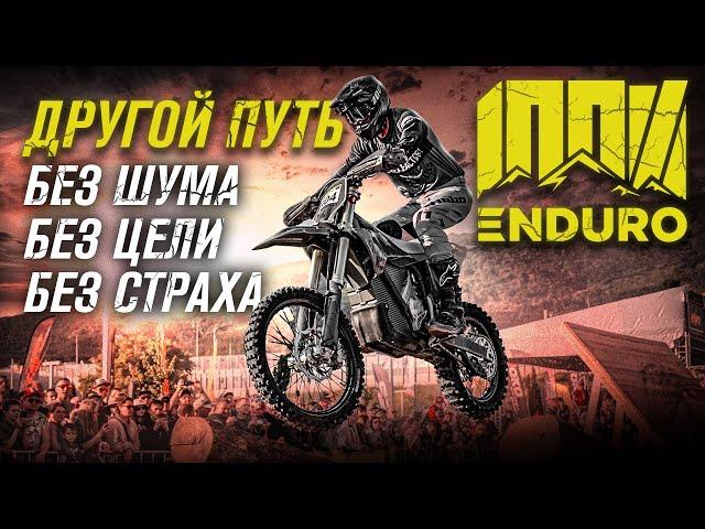 100% ЭНДУРО — ДРУГОЙ ПУТЬ. Без шума. Без цели. Без страха.